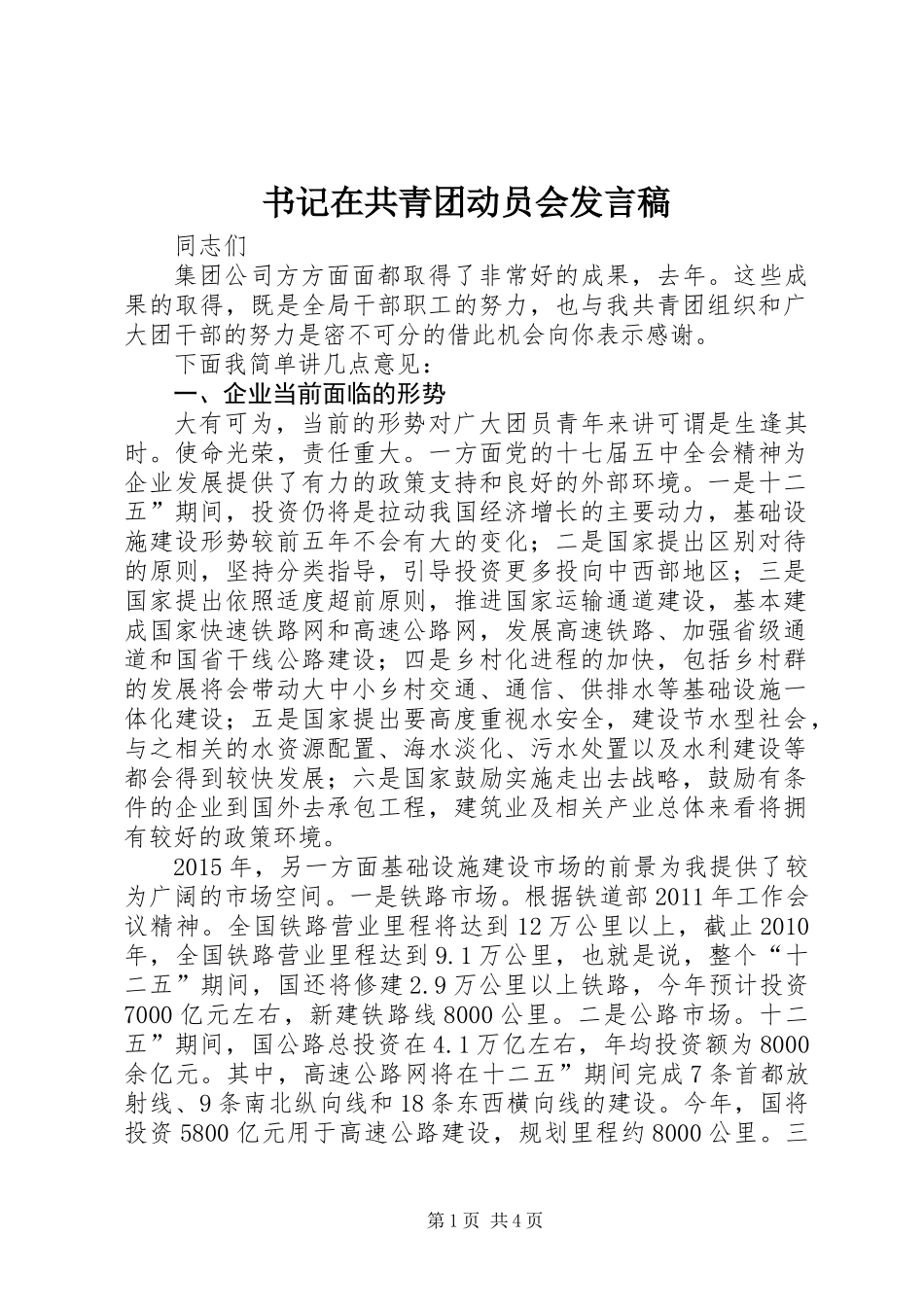 书记在共青团动员会发言稿_第1页