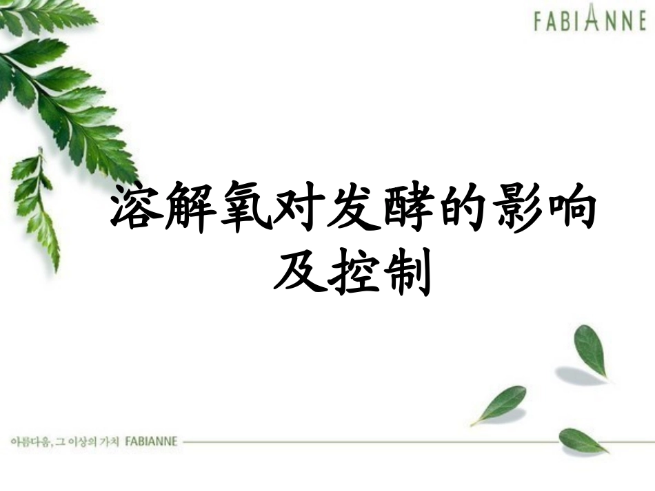 第七章溶解氧对发酵的影响及控制(5)_第1页