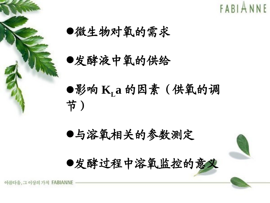 第七章溶解氧对发酵的影响及控制(5)_第3页