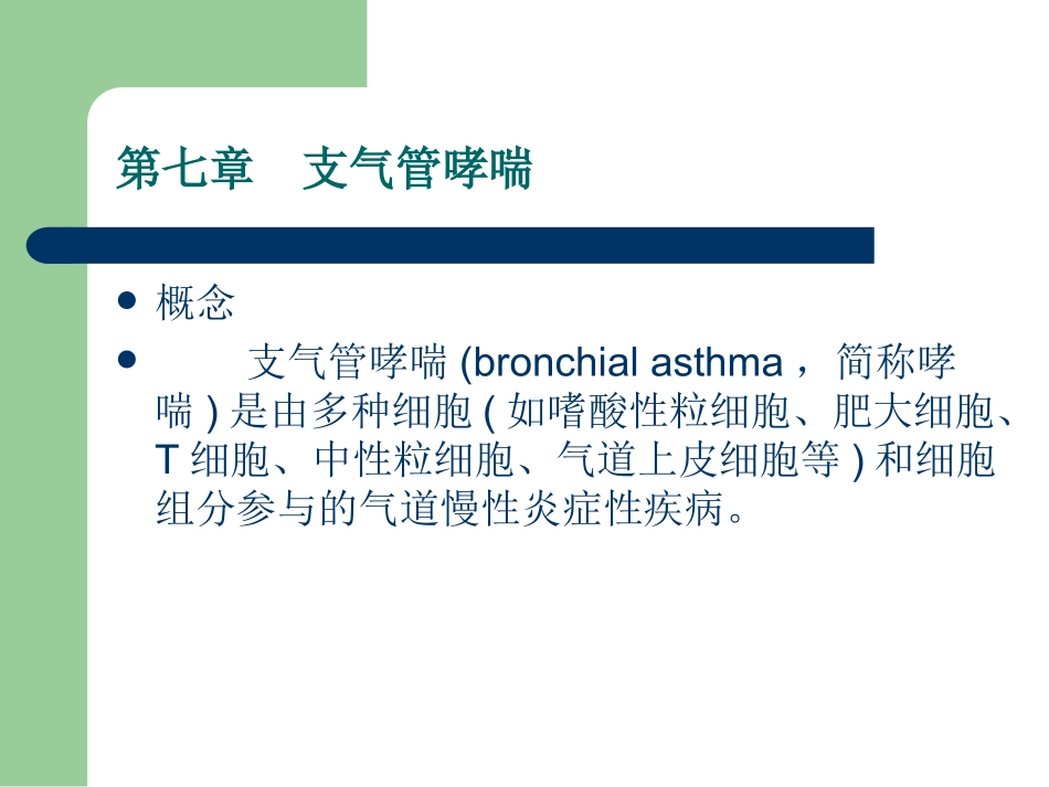 第七章支气管哮喘_第1页