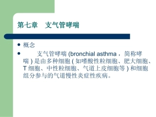 第七章支气管哮喘