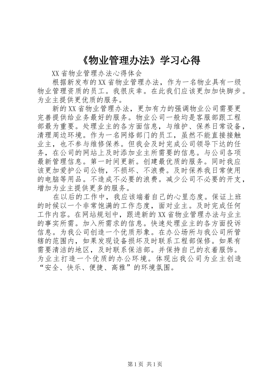 《物业管理办法》学习心得 _第1页