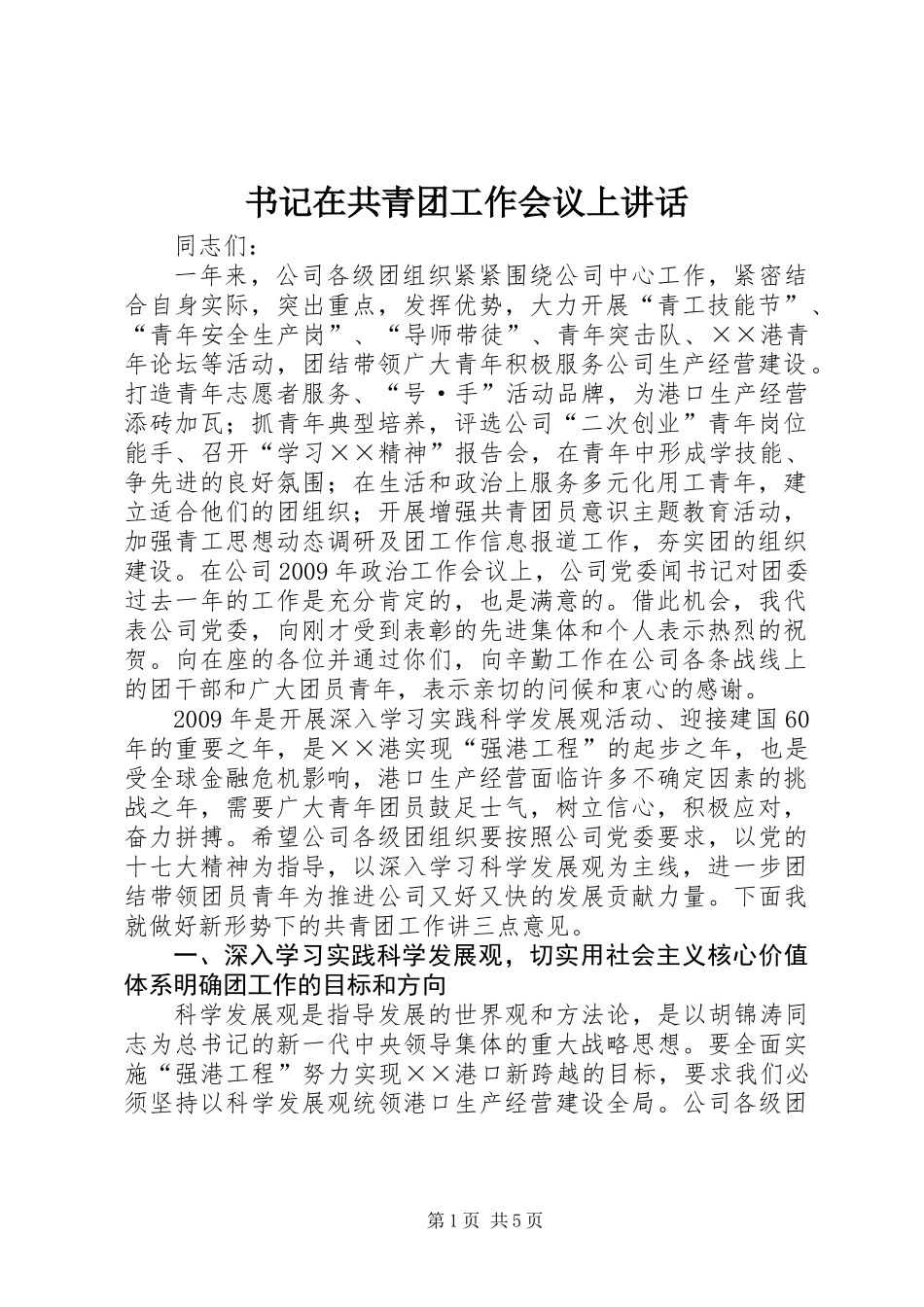 书记在共青团工作会议上讲话_第1页