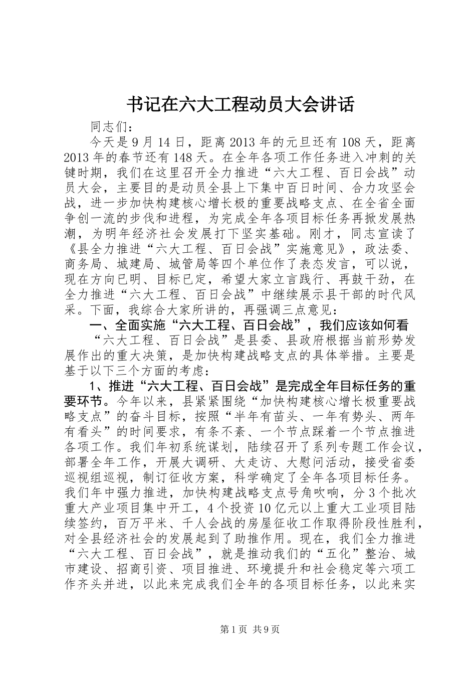 书记在六大工程动员大会讲话_第1页
