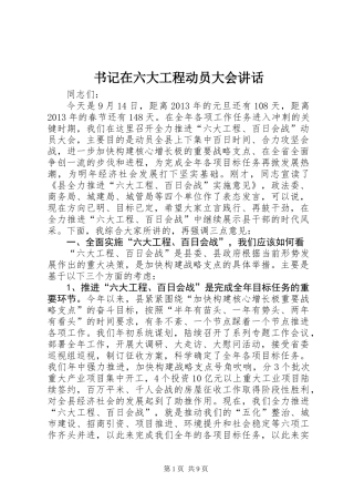 书记在六大工程动员大会讲话