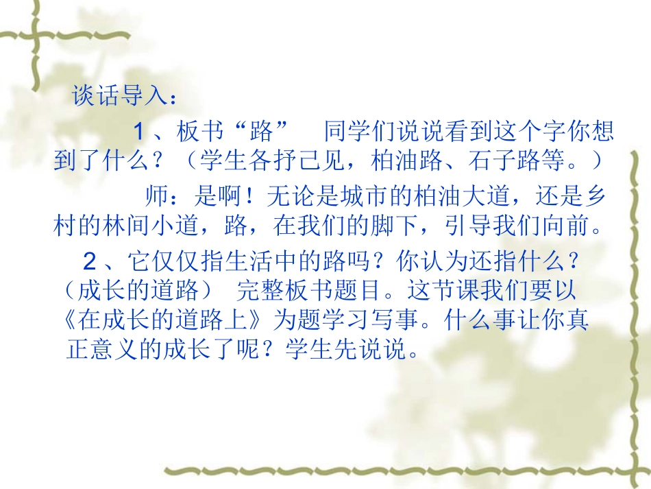 《在我成长的道路上》习作教学课件赵玉玲_第2页