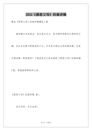 2024《感恩父母》的演讲稿_264