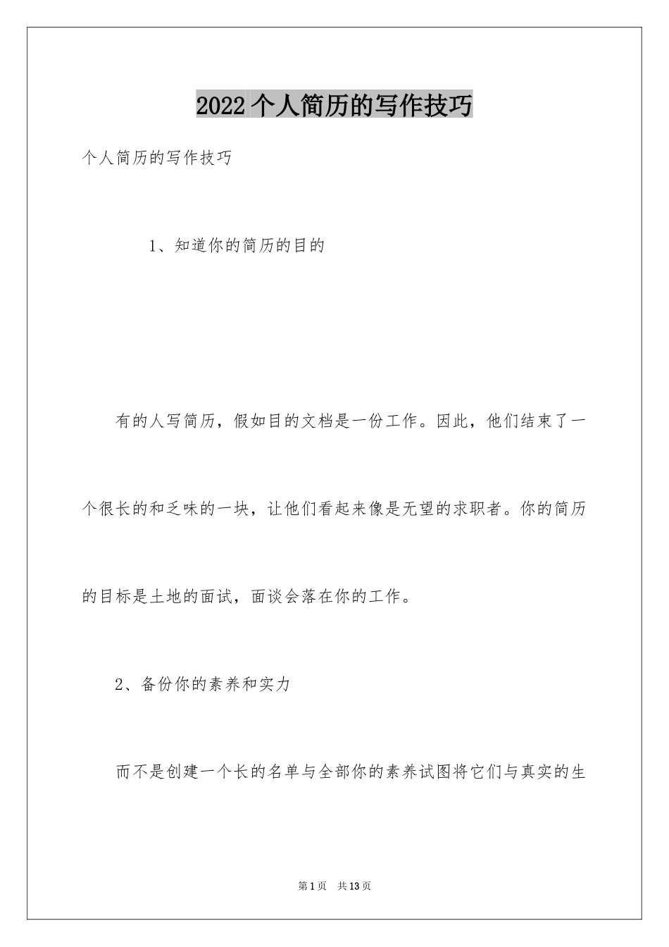 2024个人简历的写作技巧_第1页