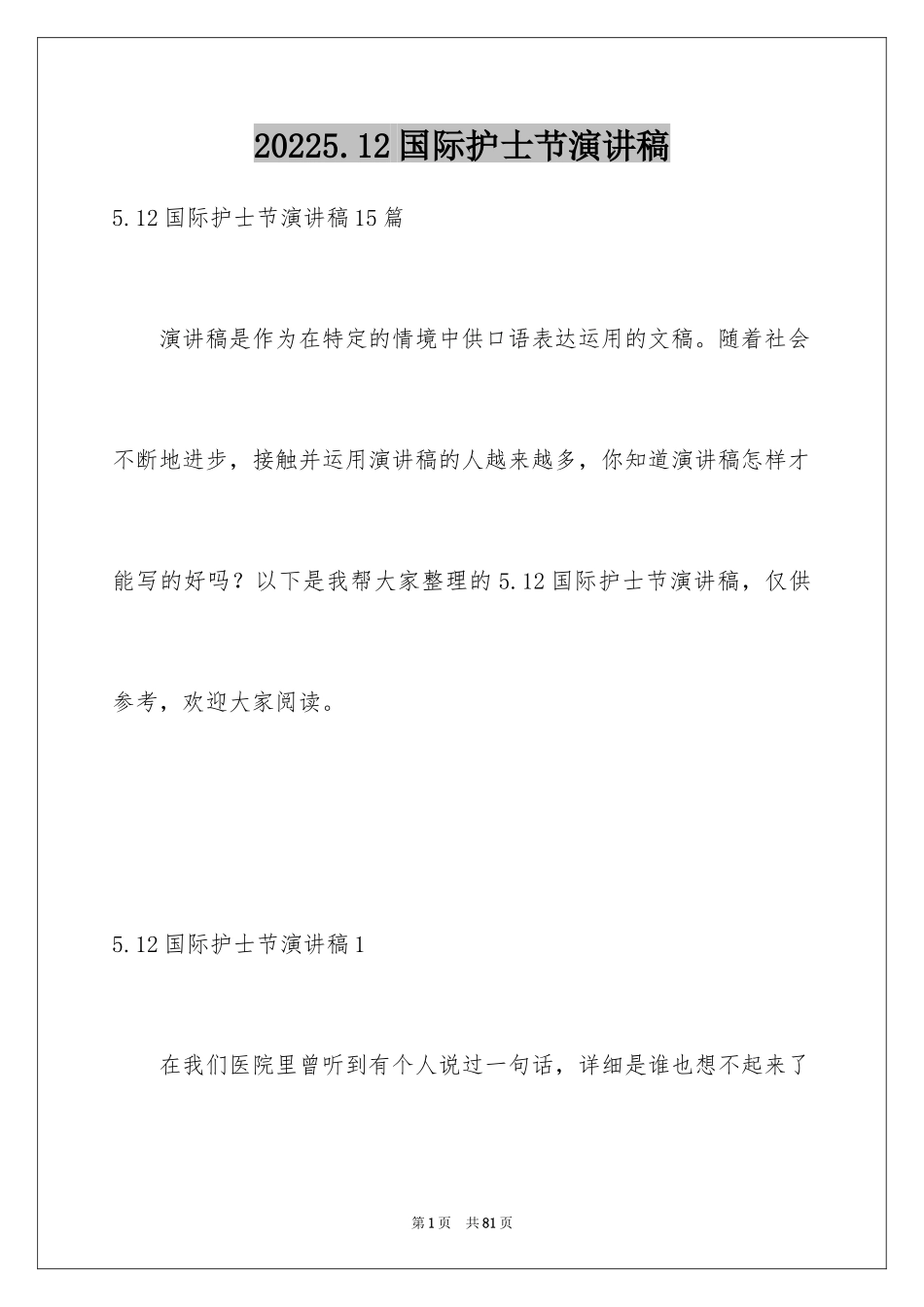 20245.12国际护士节演讲稿_3_第1页