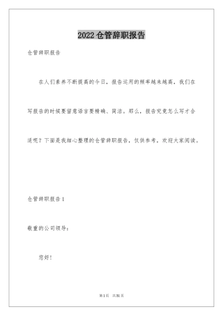 2024仓管辞职报告_4