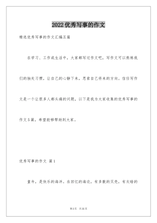 2024优秀写事的作文_19