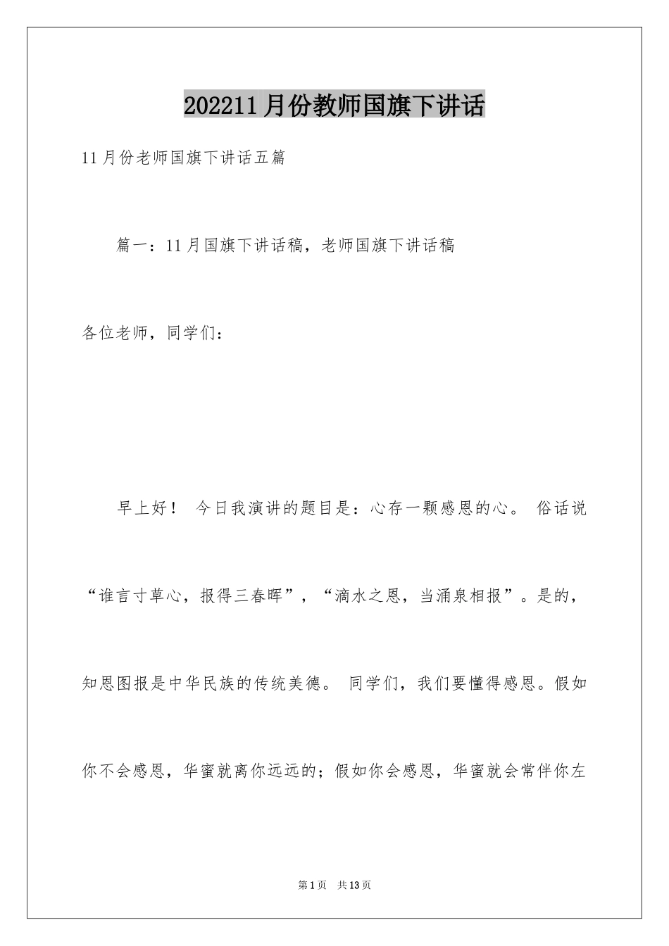 202411月份教师国旗下讲话_第1页