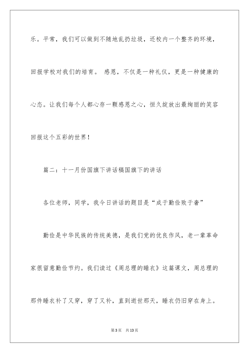 202411月份教师国旗下讲话_第3页