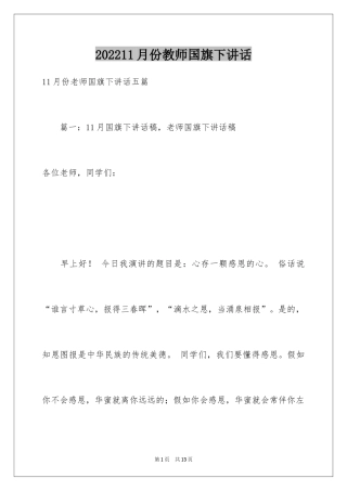 202411月份教师国旗下讲话