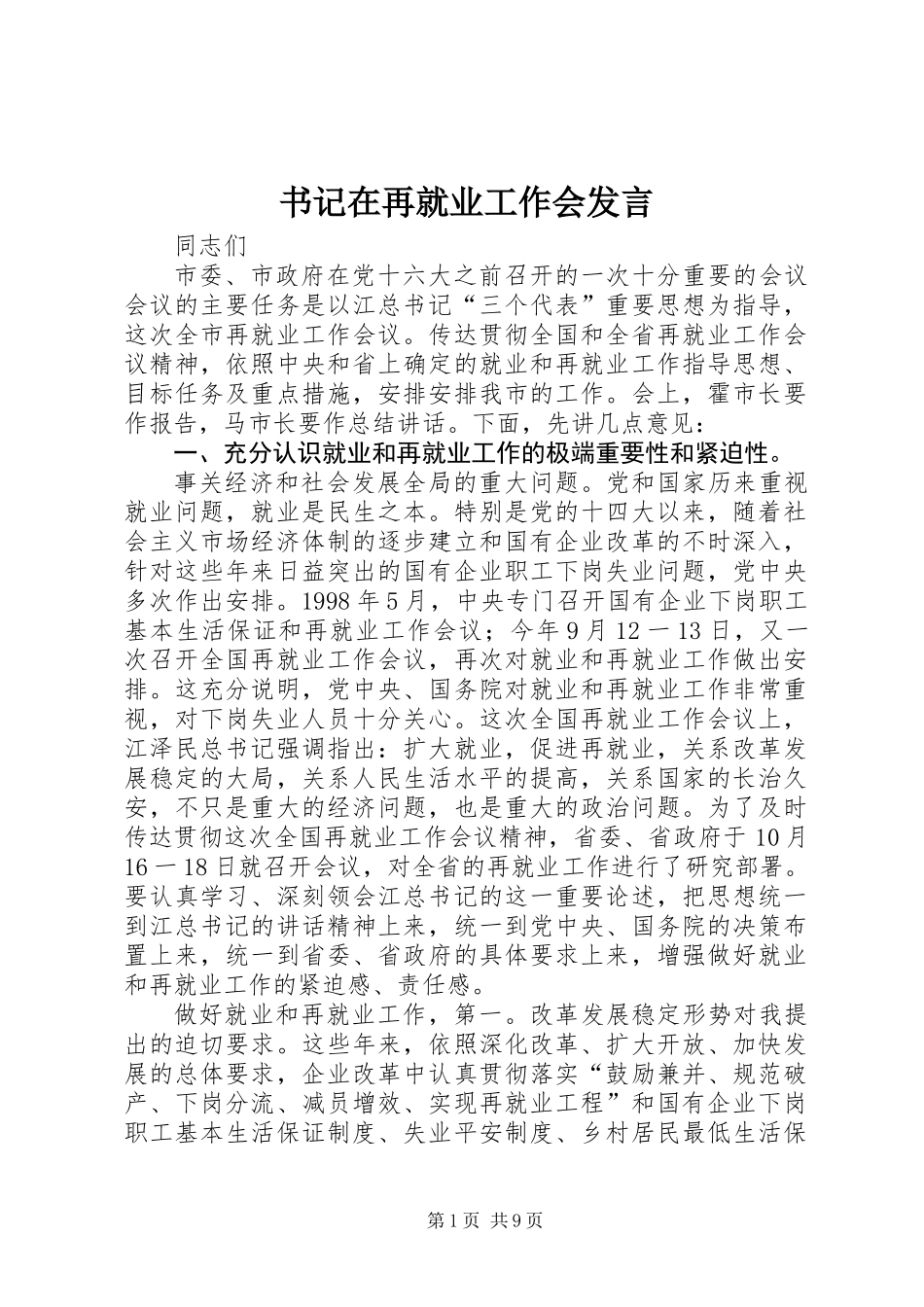 书记在再就业工作会发言_第1页