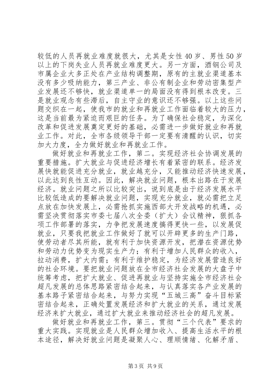 书记在再就业工作会发言_第3页