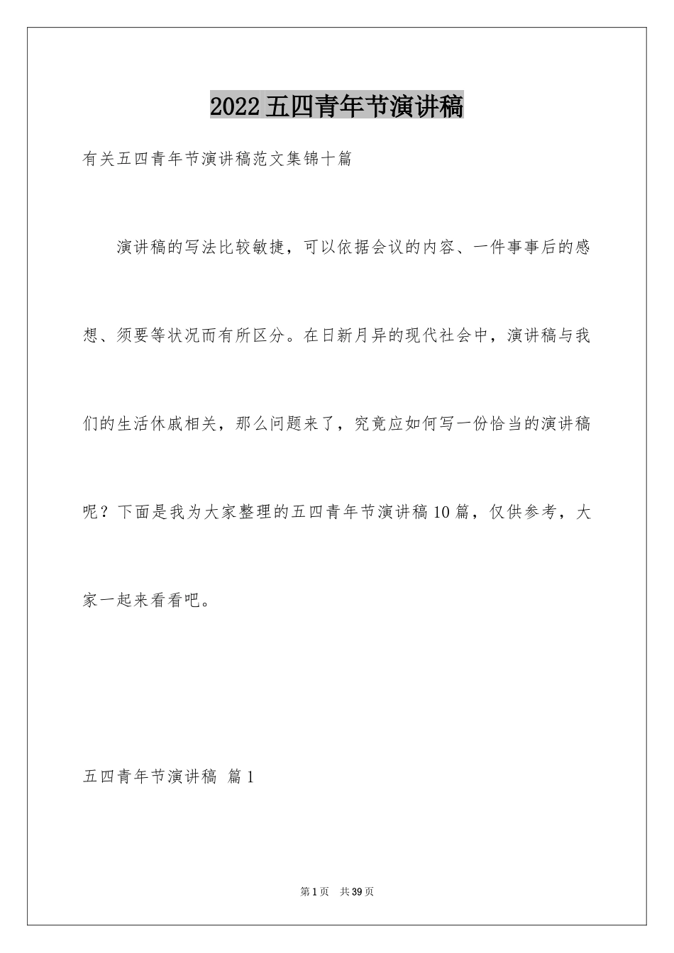 2024五四青年节演讲稿_807_第1页