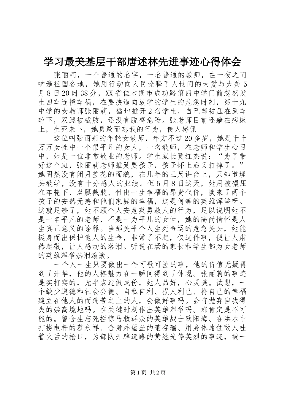 学习最美基层干部唐述林先进事迹心得体会 _第1页
