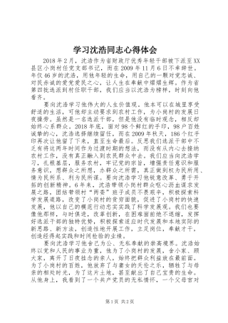 学习沈浩同志心得体会 