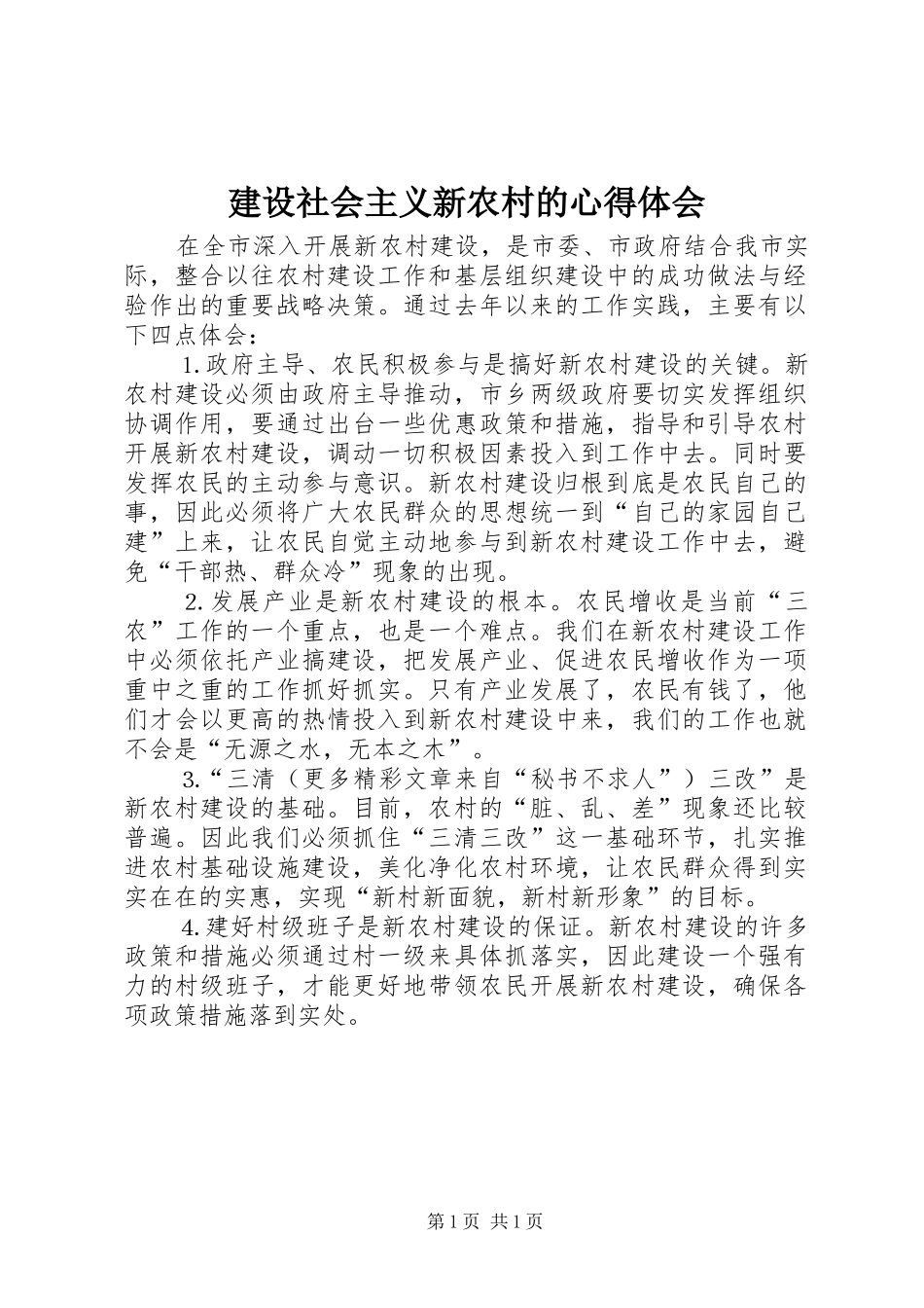 建设社会主义新农村的心得体会 _第1页