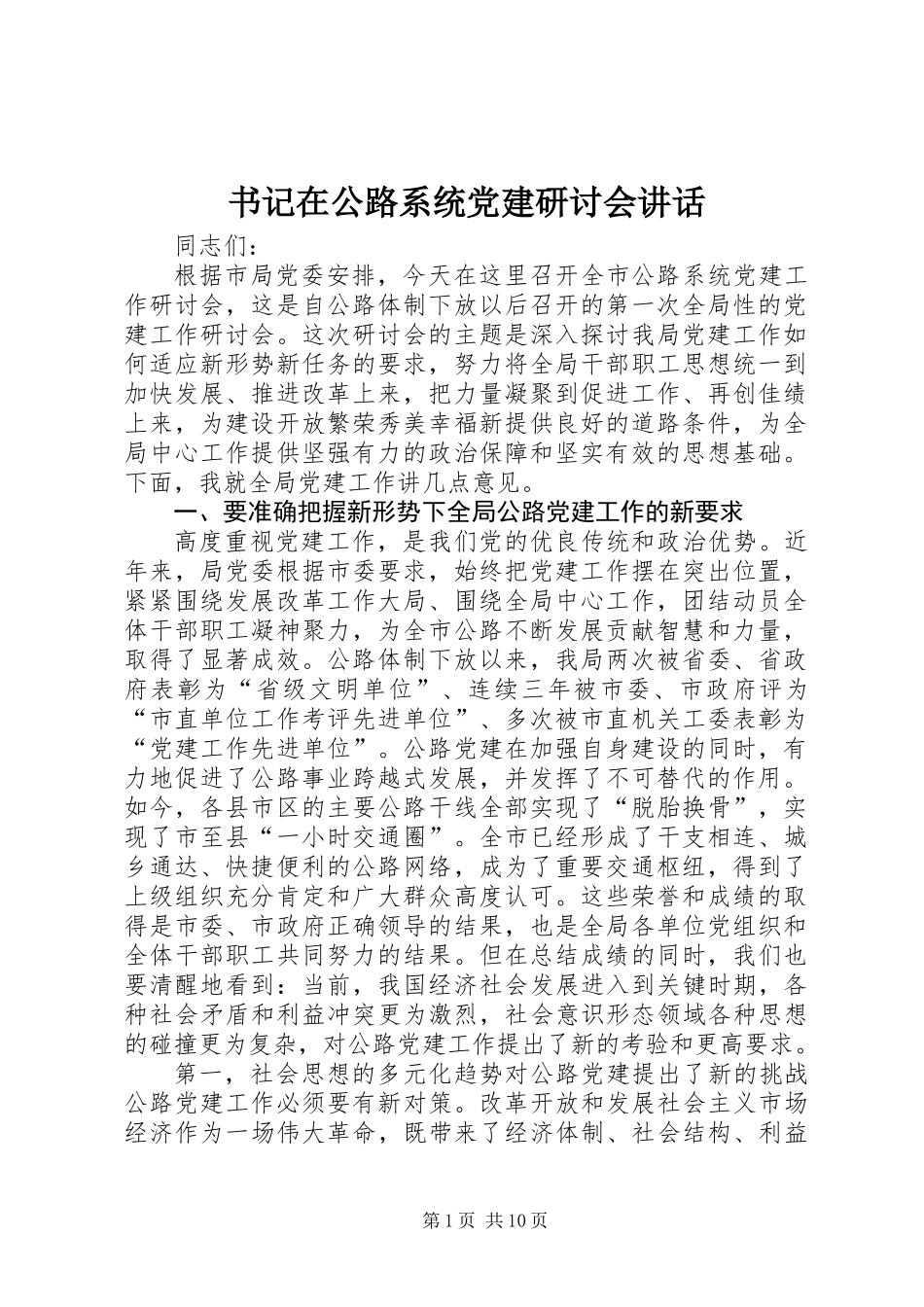 书记在公路系统党建研讨会讲话_第1页