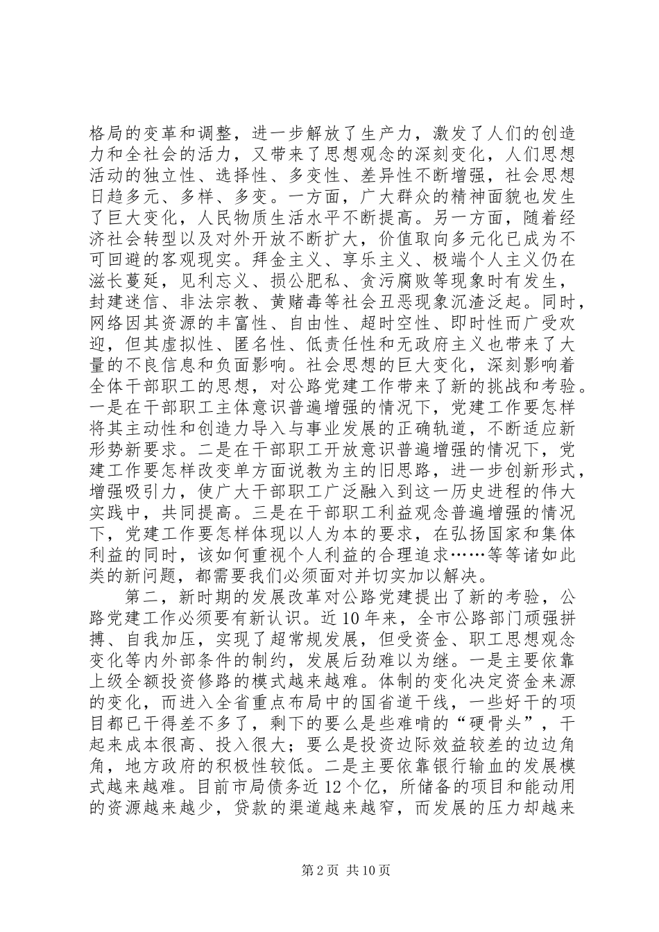 书记在公路系统党建研讨会讲话_第2页