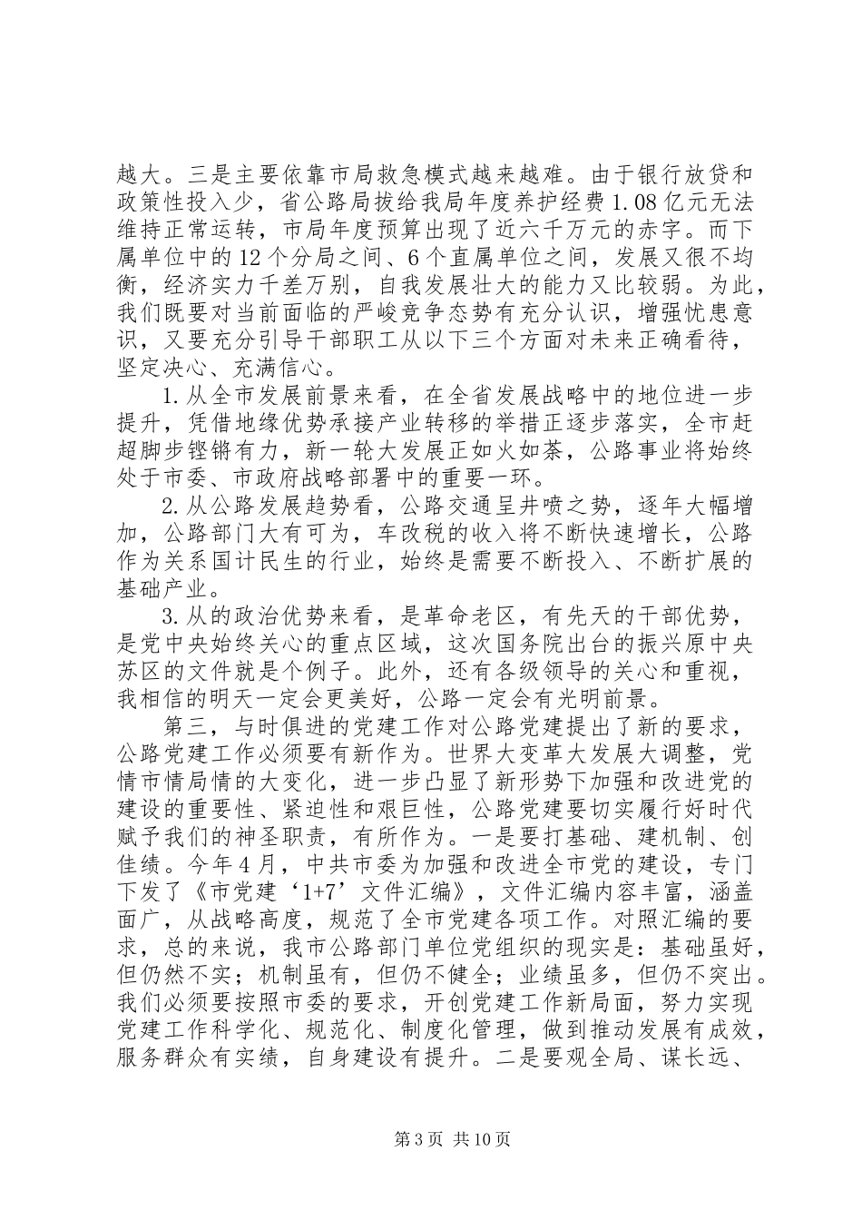 书记在公路系统党建研讨会讲话_第3页