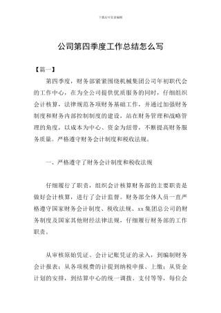 公司第四季度工作总结怎么写