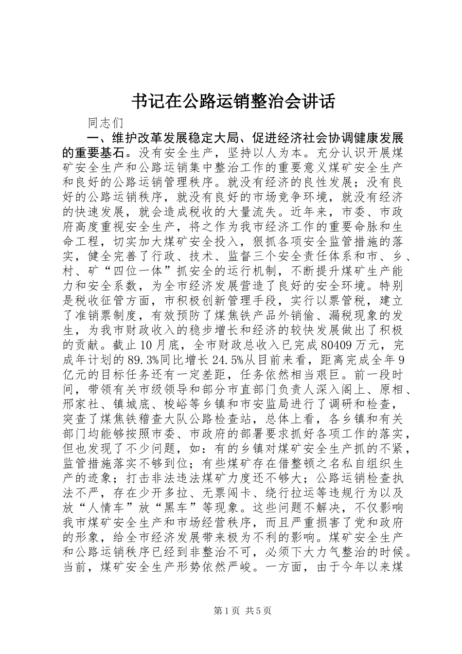 书记在公路运销整治会讲话_第1页