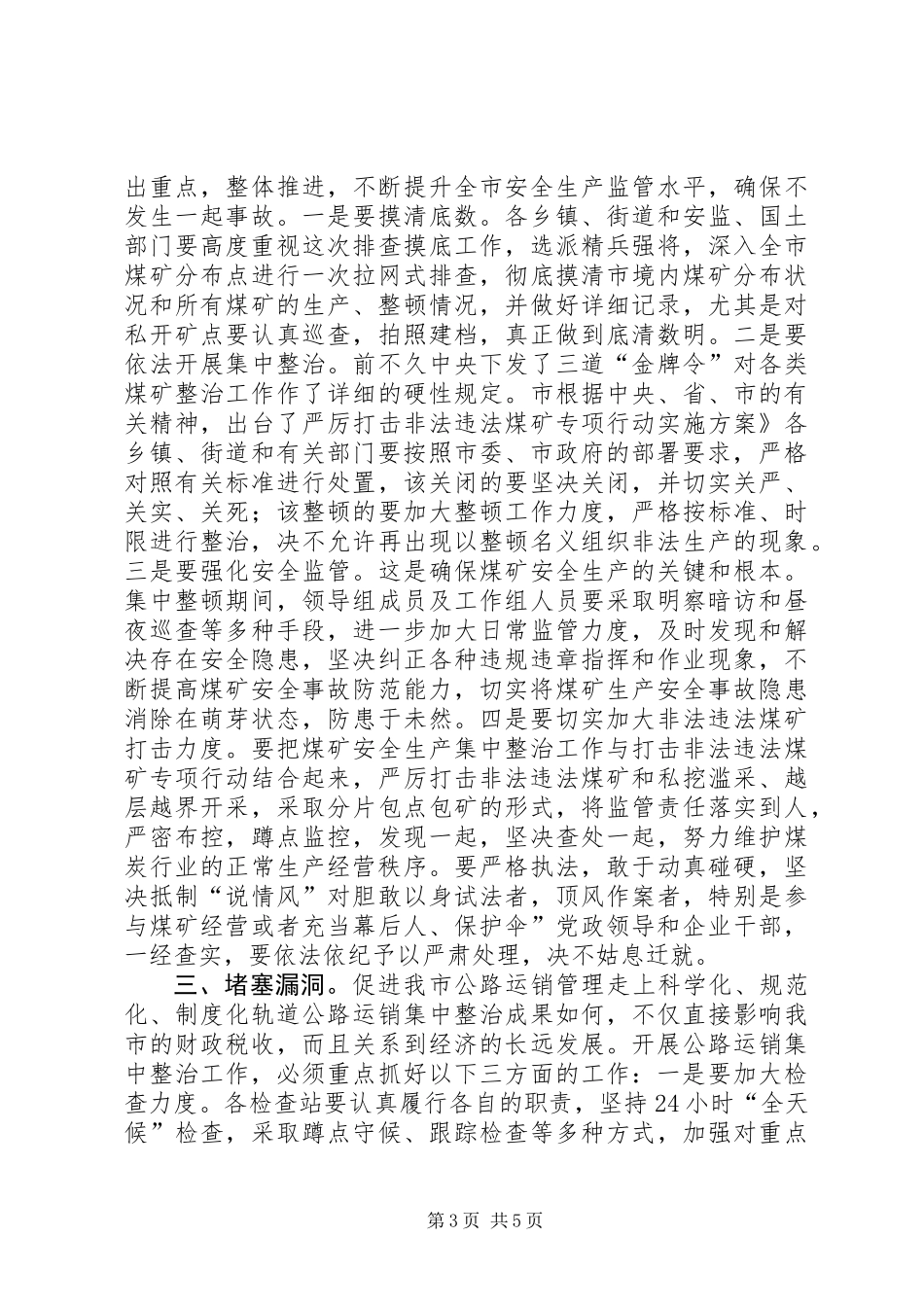 书记在公路运销整治会讲话_第3页