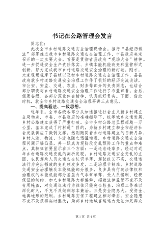 书记在公路管理会发言