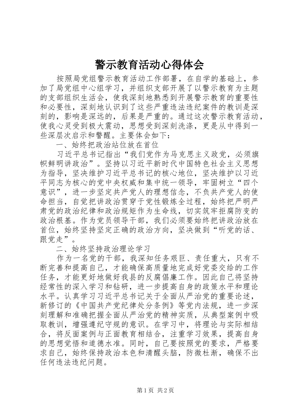 警示教育活动心得体会 _第1页