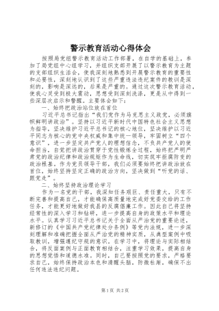 警示教育活动心得体会 