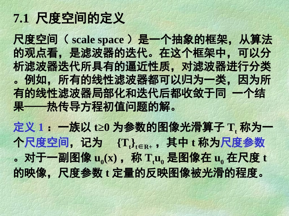 第七章尺度空间_第3页