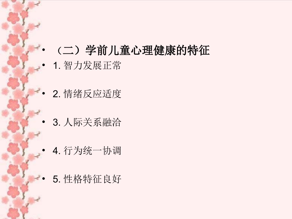 第七章学前儿童心理卫生_第3页
