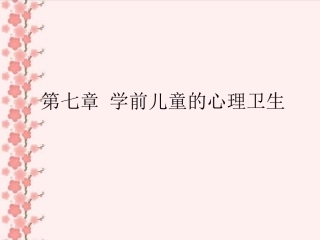 第七章学前儿童心理卫生