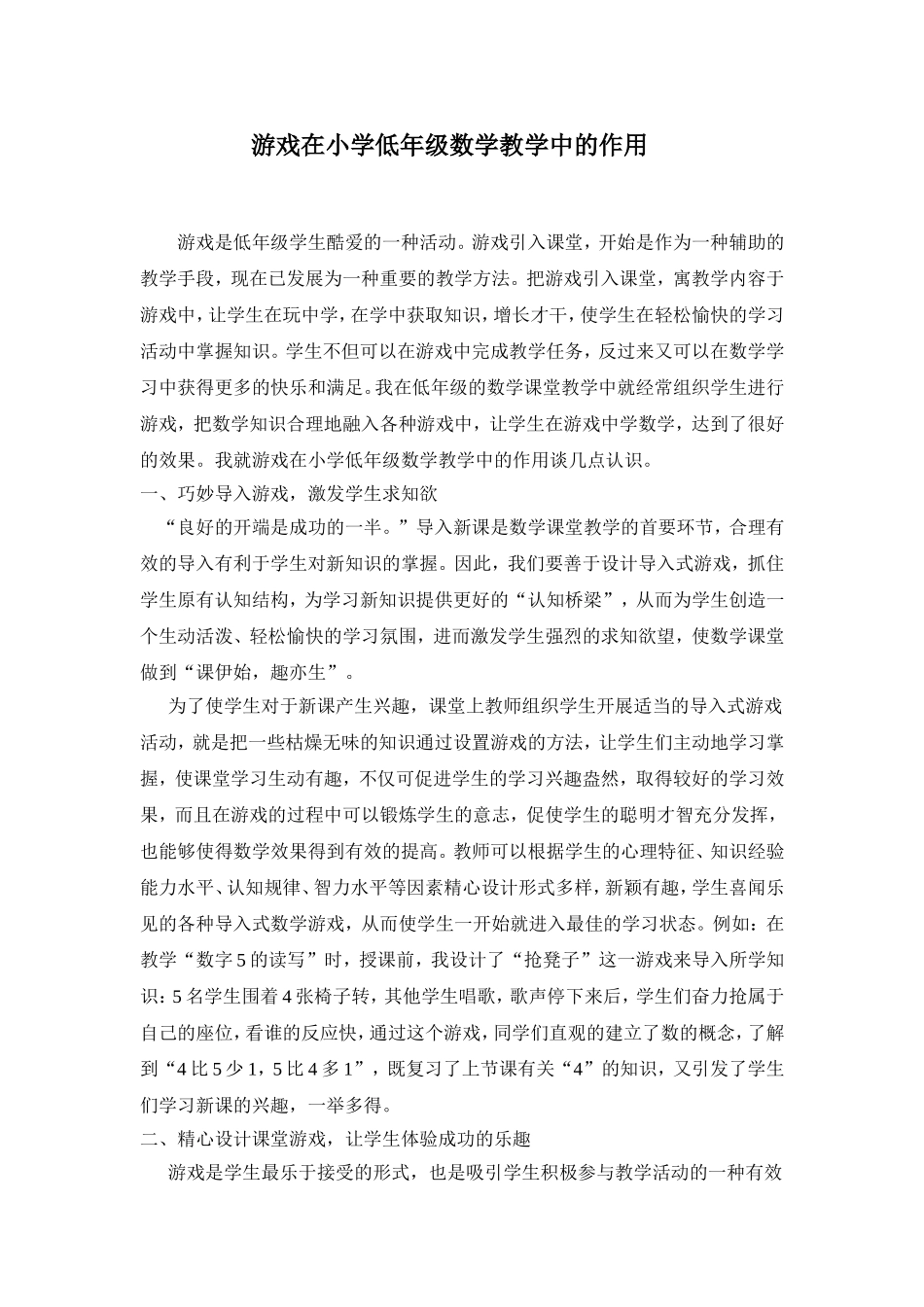 游戏在小学低年级数学教学中的作用_第1页