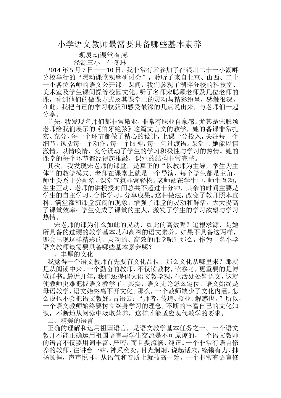 牛冬琳灵动高效课堂观摩有感_第1页