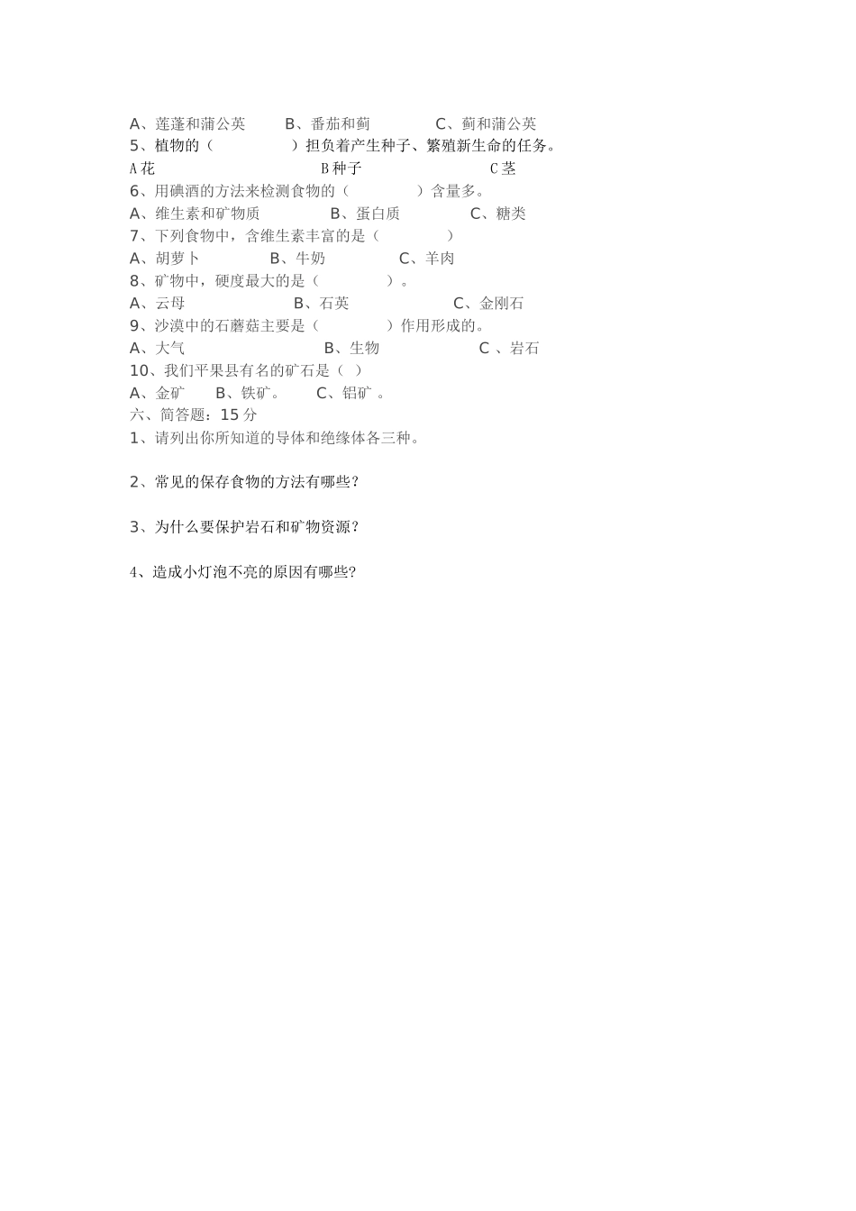 科教版小学四年级下册科学期末测试题及答案_第2页