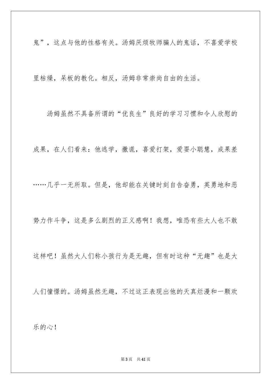 2024《汤姆索亚历险记》读后感_74_第3页
