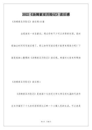 2024《汤姆索亚历险记》读后感_74