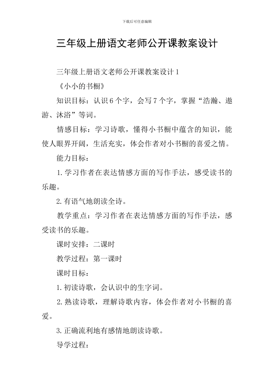 三年级上册语文教师公开课教案设计_第1页