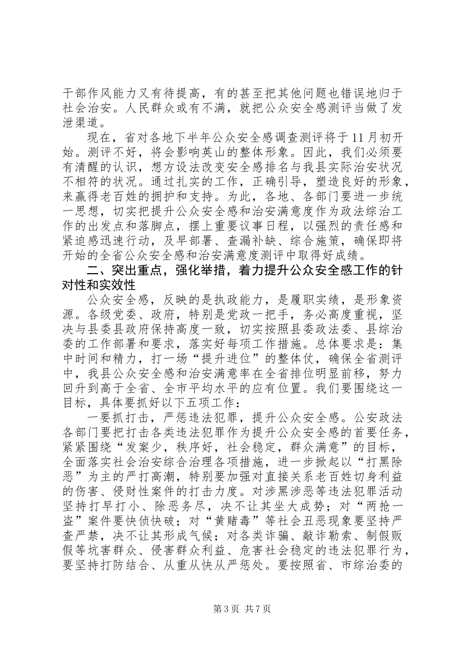 书记在公众安全感提升会发言_第3页
