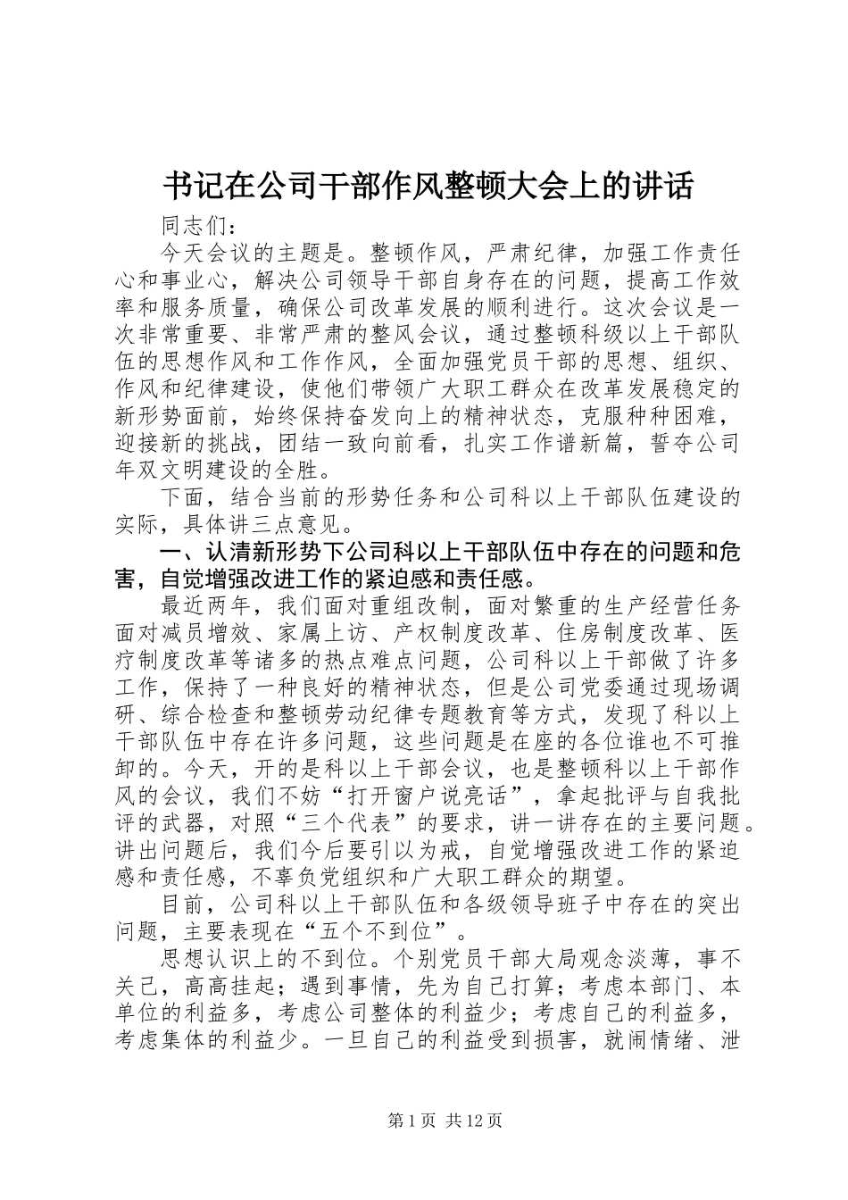 书记在公司干部作风整顿大会上的讲话_第1页