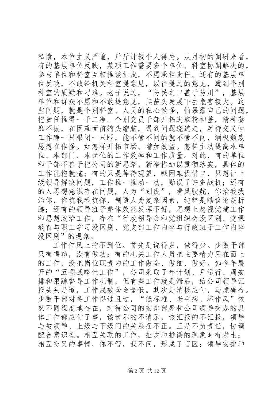 书记在公司干部作风整顿大会上的讲话_第2页