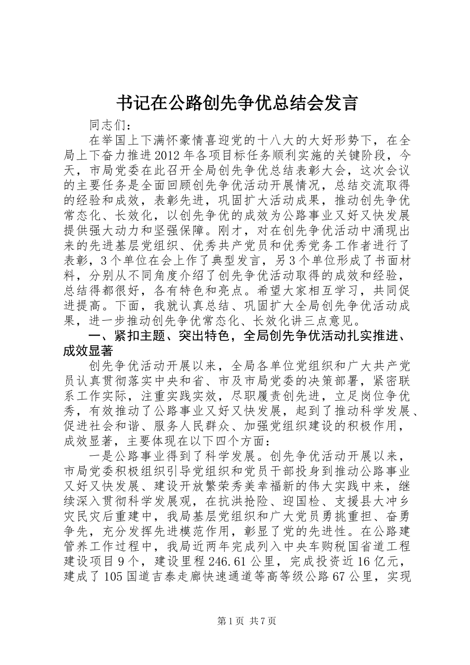 书记在公路创先争优总结会发言_第1页