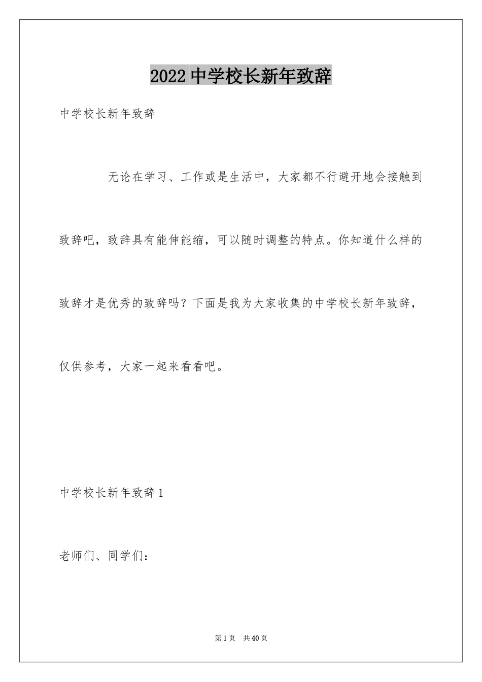 2024中学校长新年致辞_2_第1页