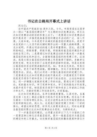 书记在公路局开幕式上讲话