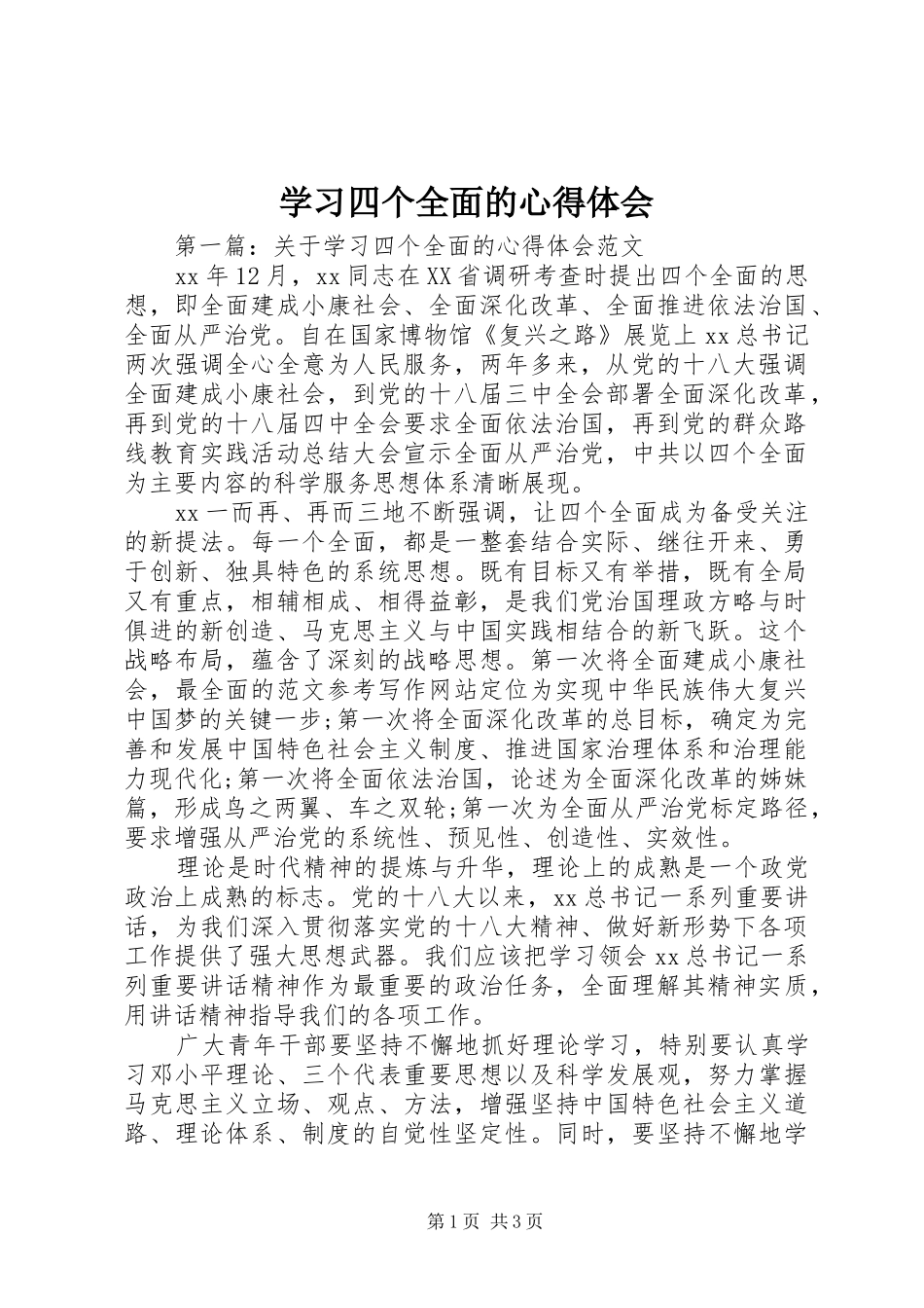 学习四个全面的心得体会 _第1页