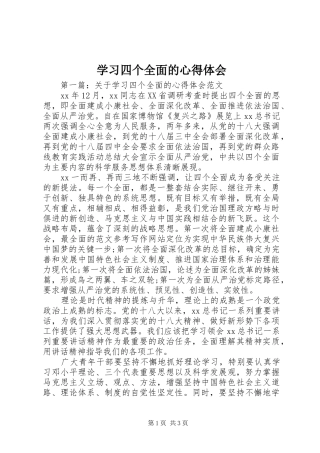 学习四个全面的心得体会 